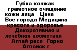 Губка конжак - грамотное очищение кожи лица › Цена ­ 840 - Все города Медицина, красота и здоровье » Декоративная и лечебная косметика   . Алтай респ.,Горно-Алтайск г.